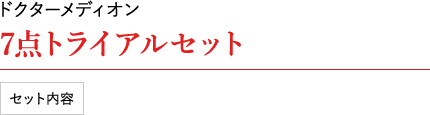 ドクターメディオン 7点トライアルセット セット内容