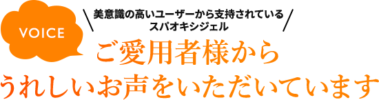 ご愛用者様からうれしいお声をいただいています